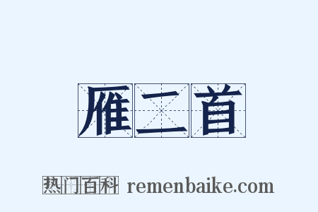 雁二首是什么意思的图片